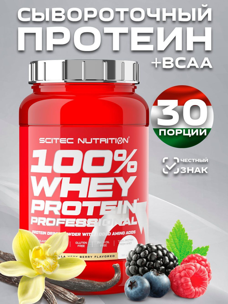 Протеин сывороточный 100% Whey Protein Professional ваниль лесная ягода 920 гр.  #1