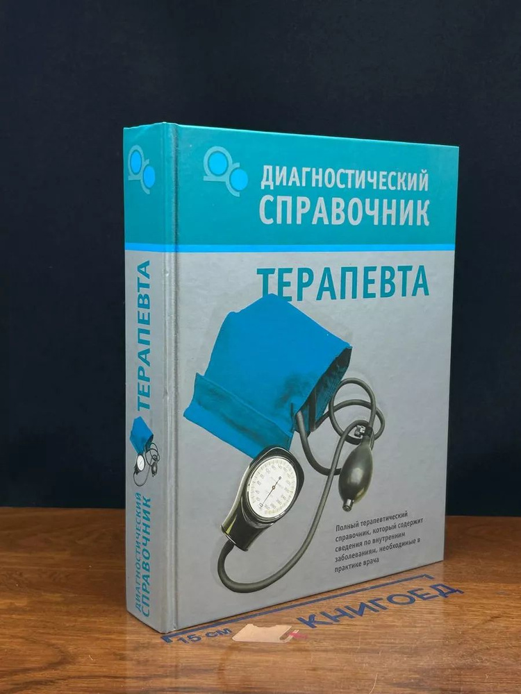 Диагностический справочник терапевта #1