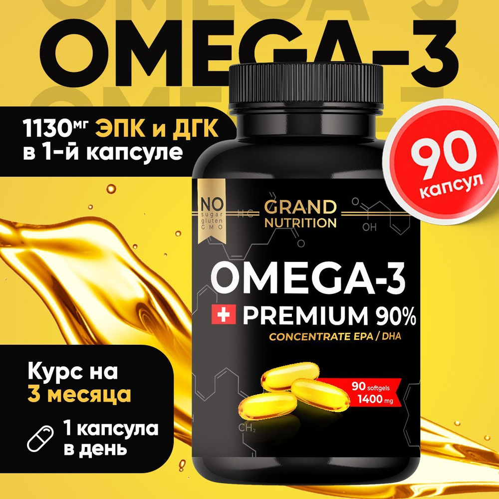 Омега 3 1000мг 90 капсул, omega-3 90% витамины для взрослых #1