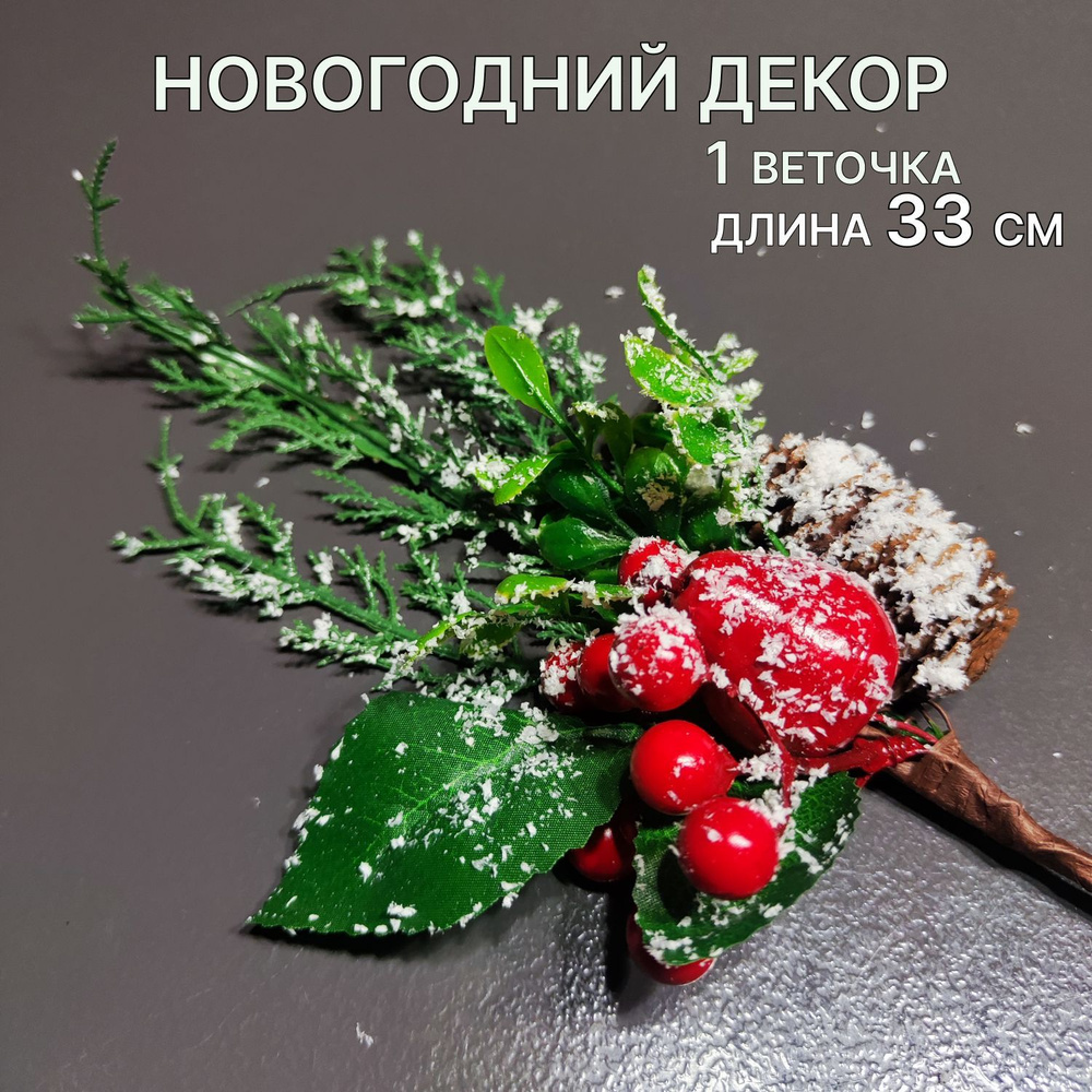 Ветка новогодняя Можжевельник, самшит с грушей и шишкой в снегу  #1