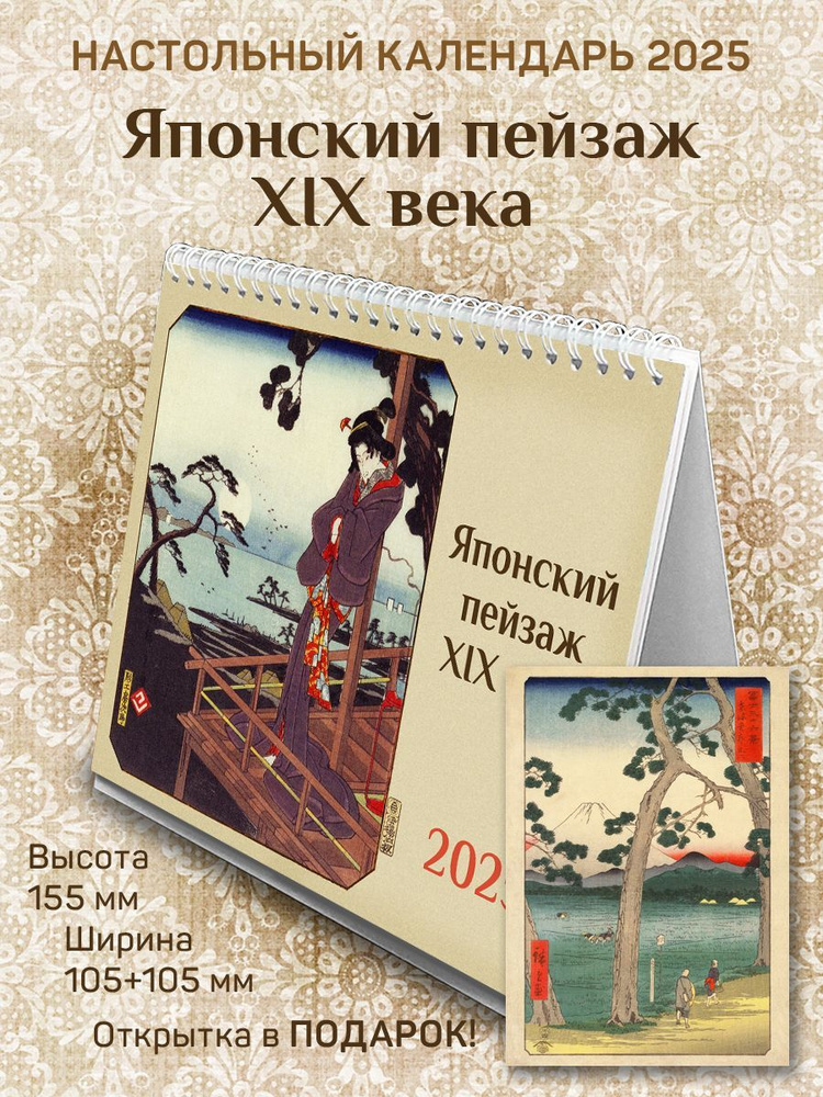 Календарь на 2025 год, настольный домик, перекидной "Японский пейзаж XIX века"  #1