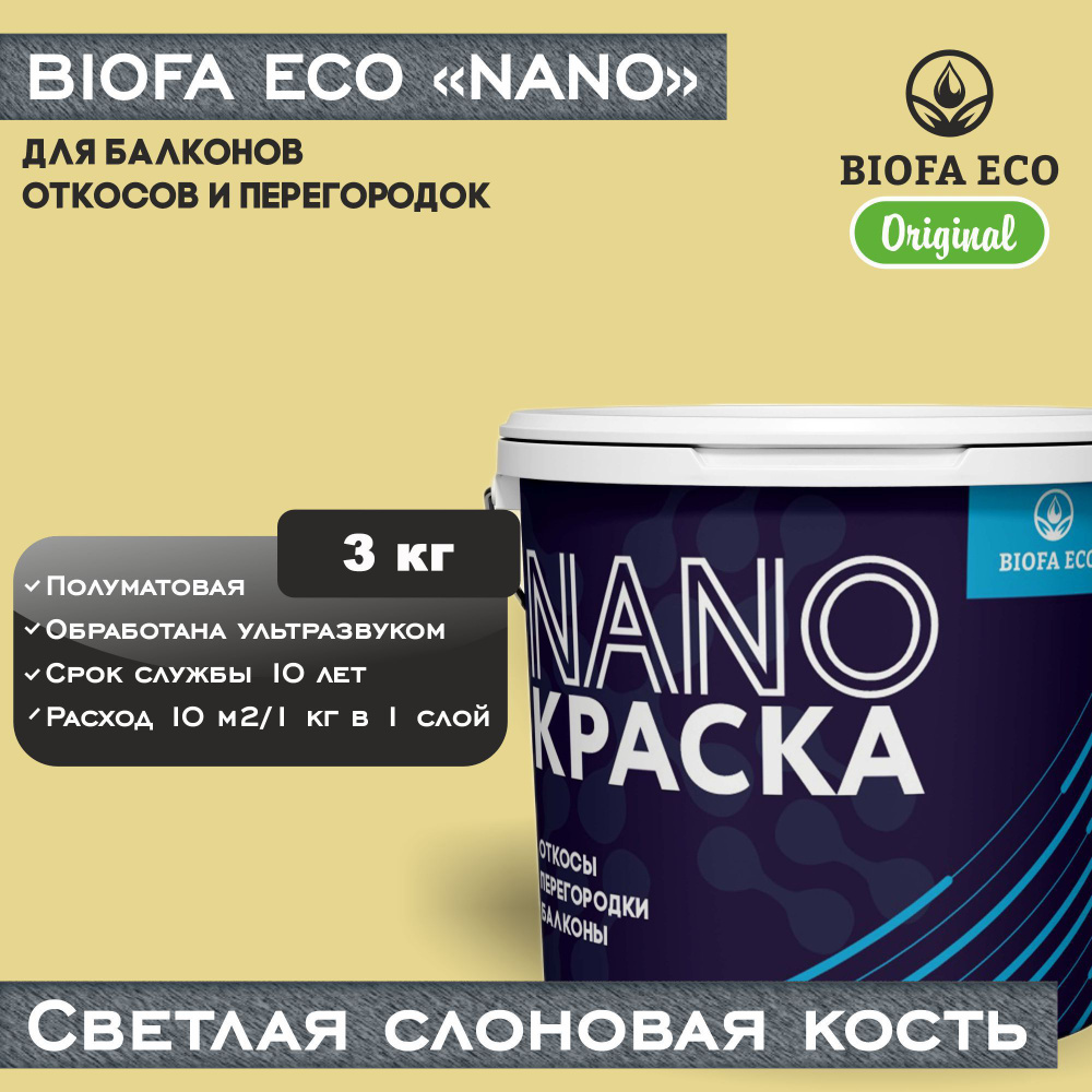 Краска BIOFA ECO NANO для балконов, откосов и перегородок, цвет светлая слоновая кость, 3 кг  #1