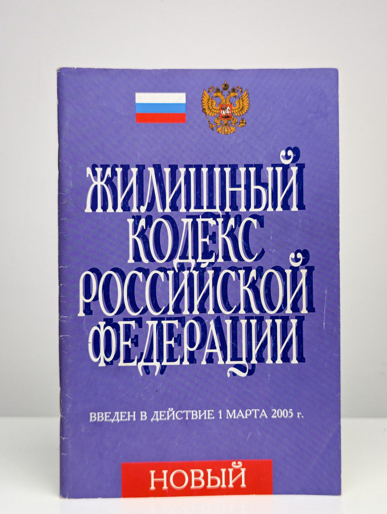 Жилищный кодекс Российской Федерации #1