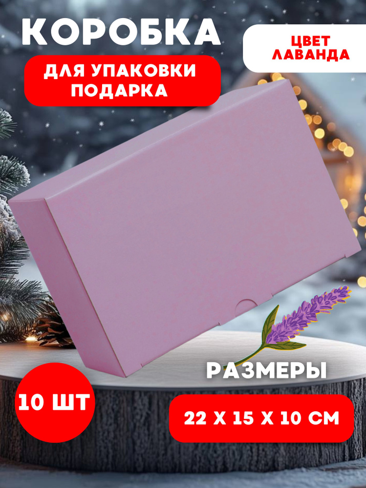 Коробка подарочная для упаковки подарка, 22х15х10 см, 10 штук  #1