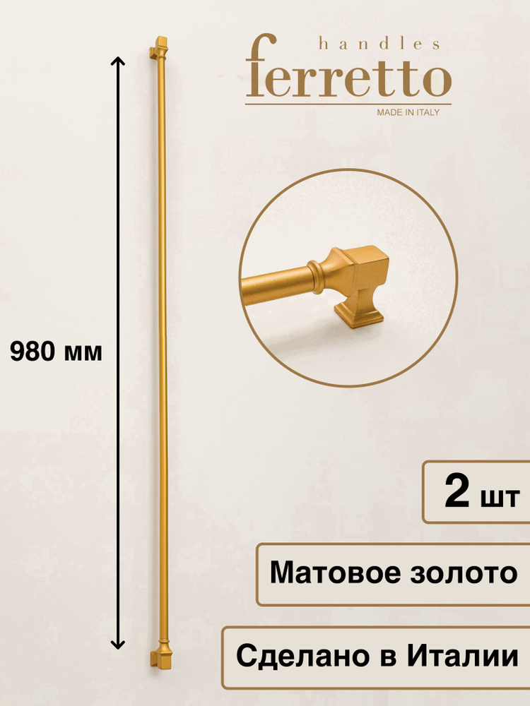 Италия / Ручка для мебели Скоба / Рейлинг Ferretto BU 015. Цвет - Матовое золото 980 мм. Комплект из #1