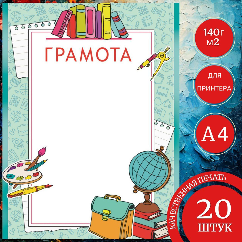  Бланк для грамоты A4 (21 × 29.7 см), листов: 20 #1