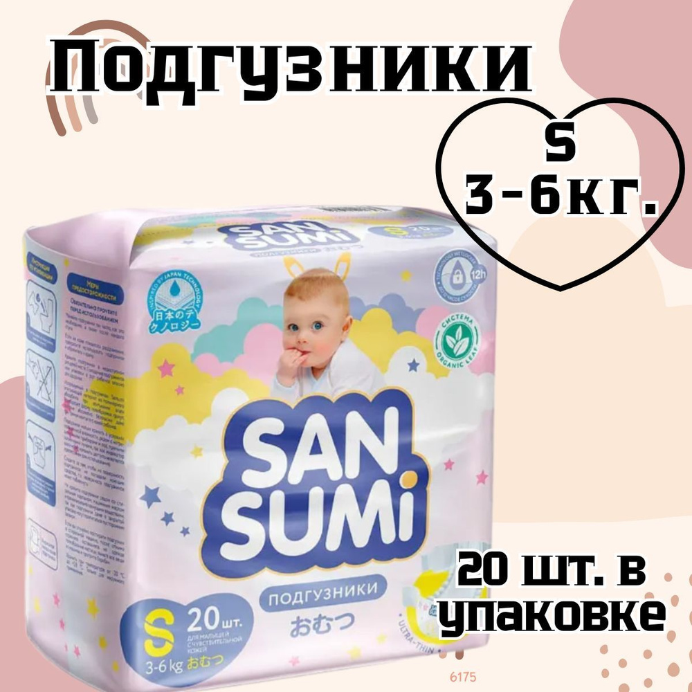 Подгузники, размер S (3-6 kg) Sansumi , 470 г #1