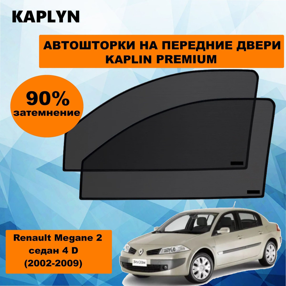 Каркасные шторки на автомобиль Renault Megane 2 Седан 4дв. (2002 - 2009) на передние двери 90%/ солнцезащитные #1