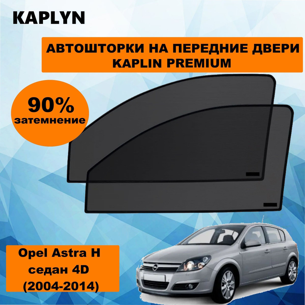 Каркасные шторки на автомобиль OPEL Astra 3 Седан 4дв. (2004 - 2014) H на передние двери 90%/ солнцезащитные #1