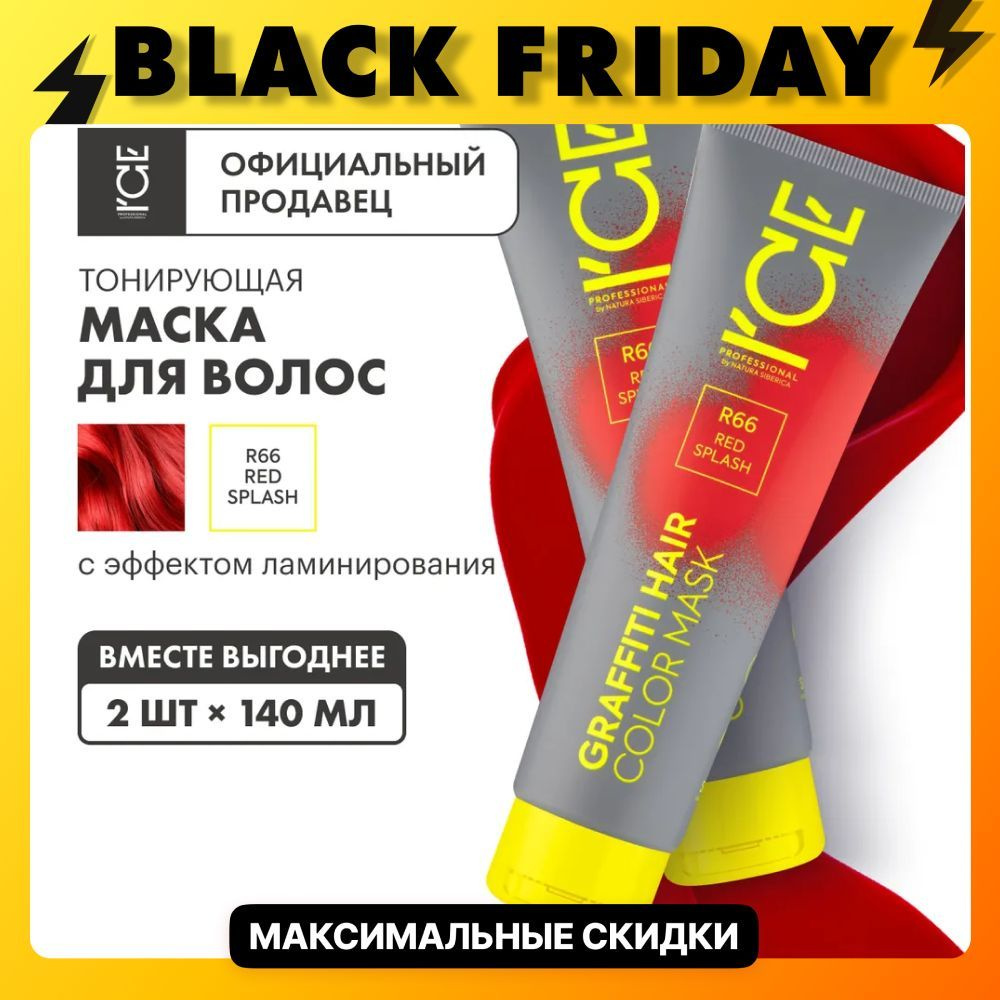 Тонирующая маска ICE by Natura Siberica Color mask для волос Red Splash, 2 шт х 140 мл  #1