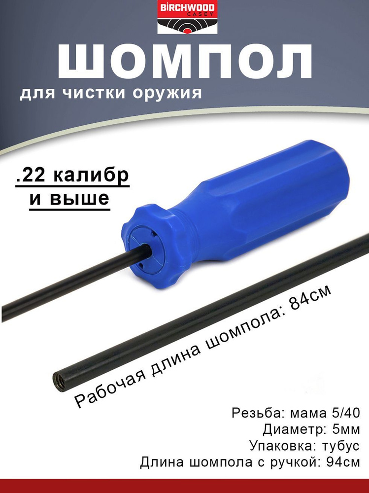 Шомпол Birchwood Casey калибр .22 и выше, 84см #1