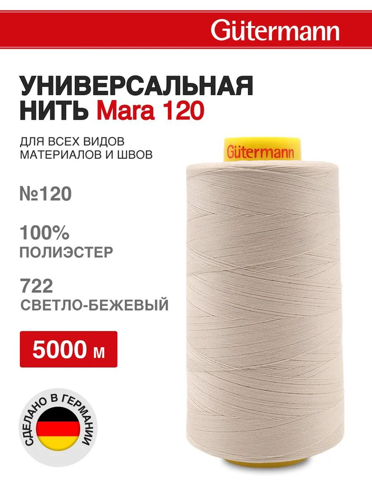 Нитки для шитья универсальные Mara 120, 5000 м, 722 светло-бежевый, Gutermann  #1