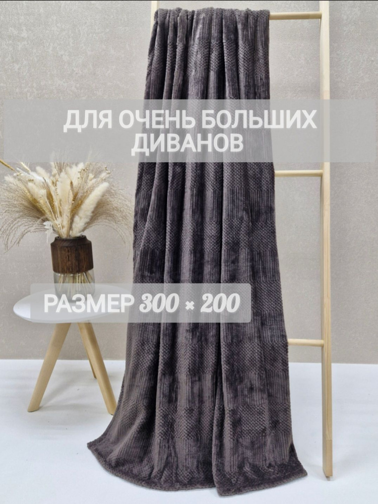 Покрывало велсофт Lite 300*200 на диван шоколадный Prima textile #1