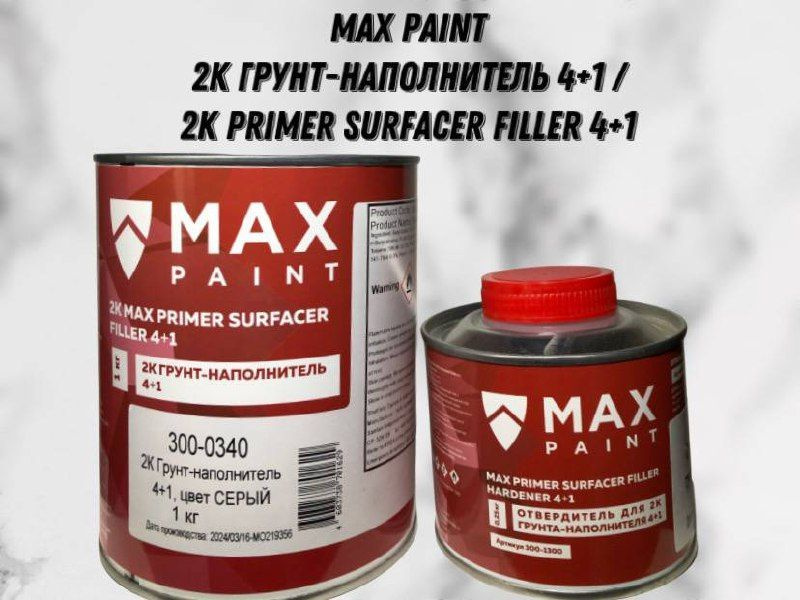 MAX PAINT 2К Грунт-наполнитель 4+1 / 2K Primer superface filler 4+1 #1