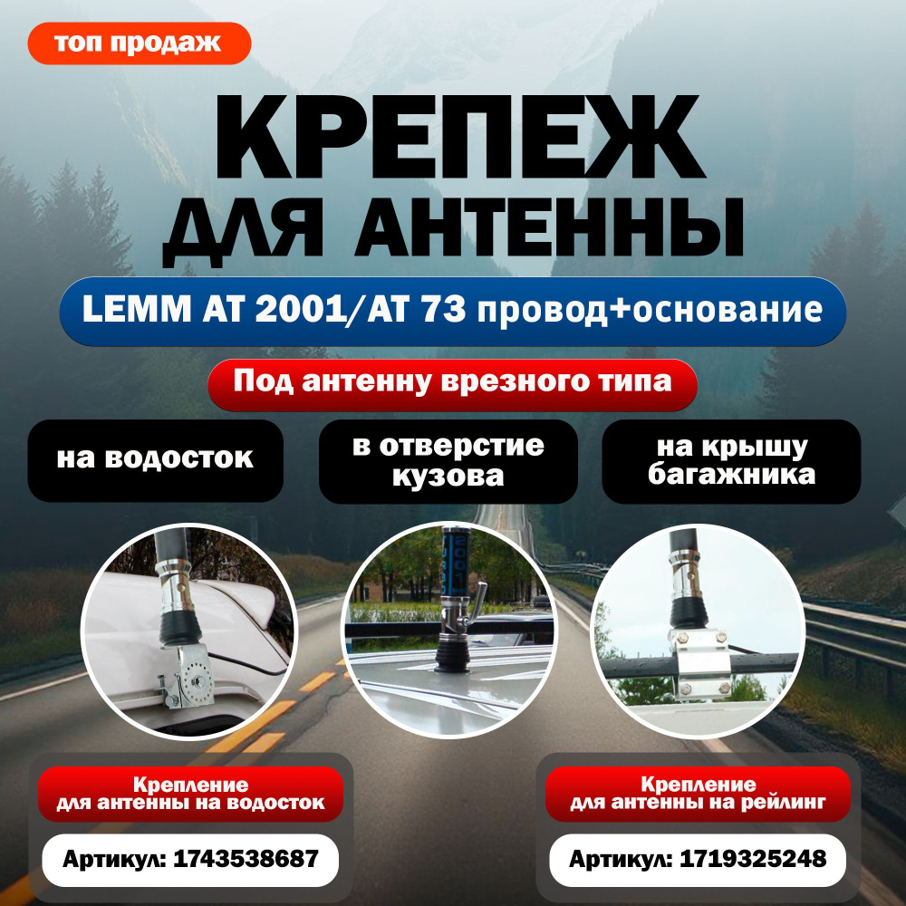 Крепление для антенны на крышу авто врезного типа LEMM AT 2001  #1