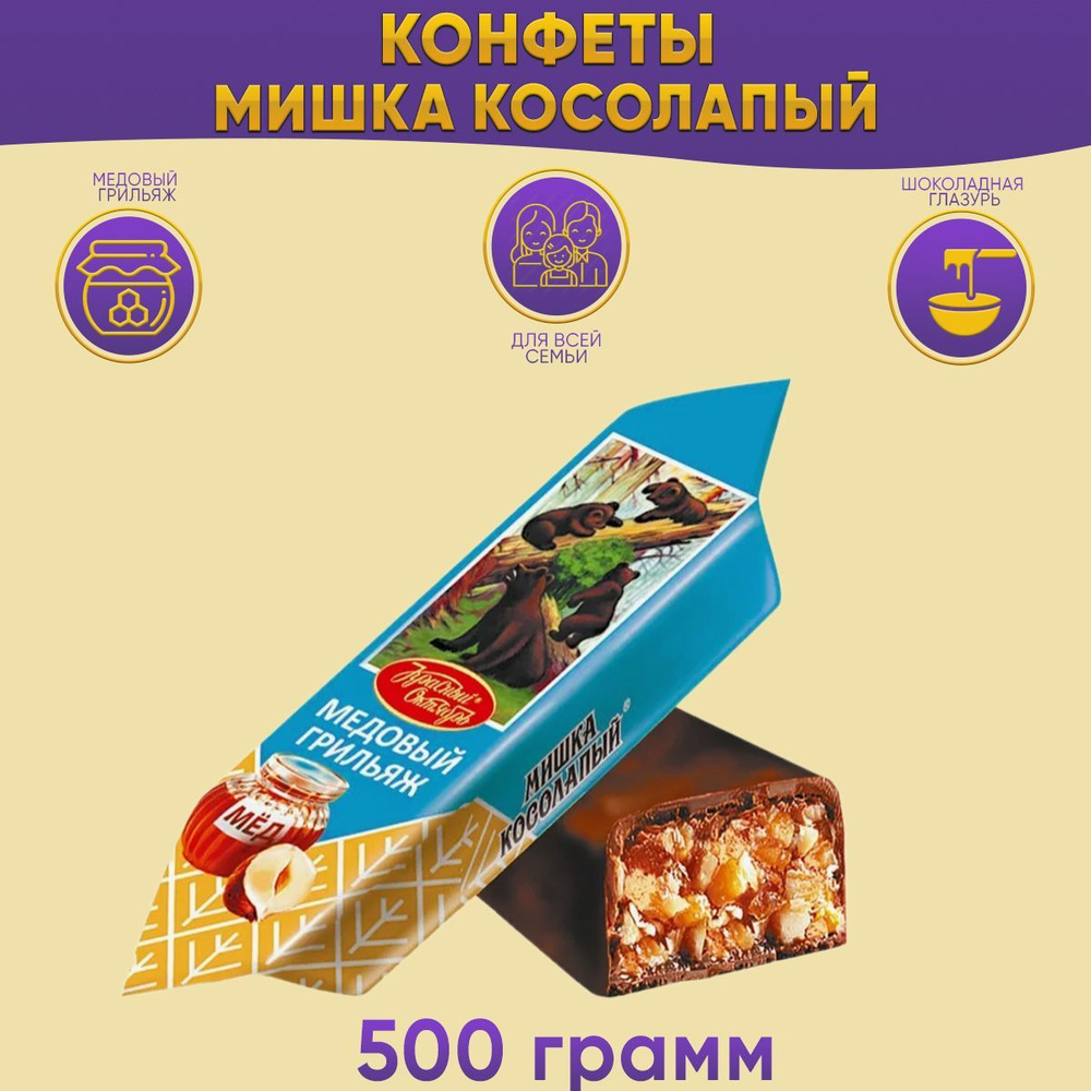 Конфеты Мишка Косолапый медовый грильяж 500 гр Красный Октябрь  #1