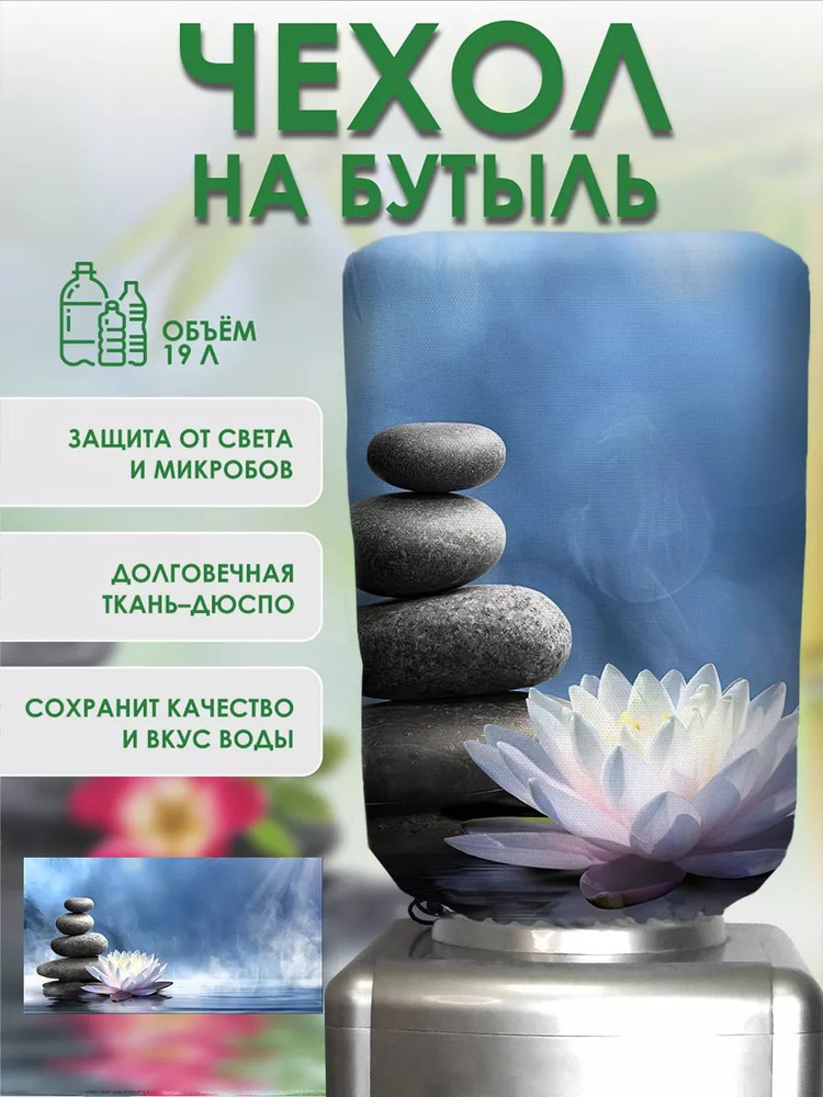 Чехол на бутыль 19 л для кулера с помпой рисунок бьюти SPA #1