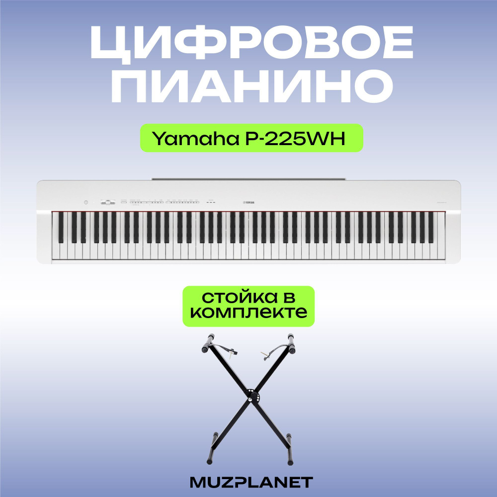 Цифровое пианино Yamaha P-225WH (обновлённая версия Yamaha P-125), цвет белый + Х образная стойка, цвет #1