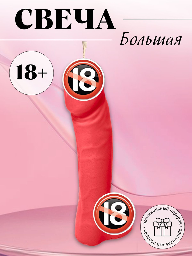 Свеча член 17 см #1