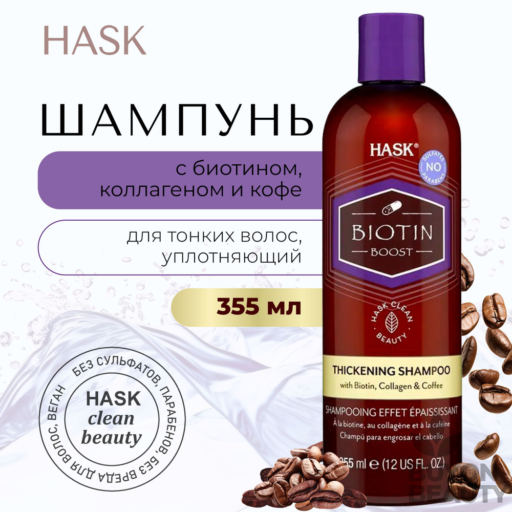 HASK Biotin Boost Thickening Shampoo - уплотняющий шампунь с биотином для тонких волос 355 мл  #1