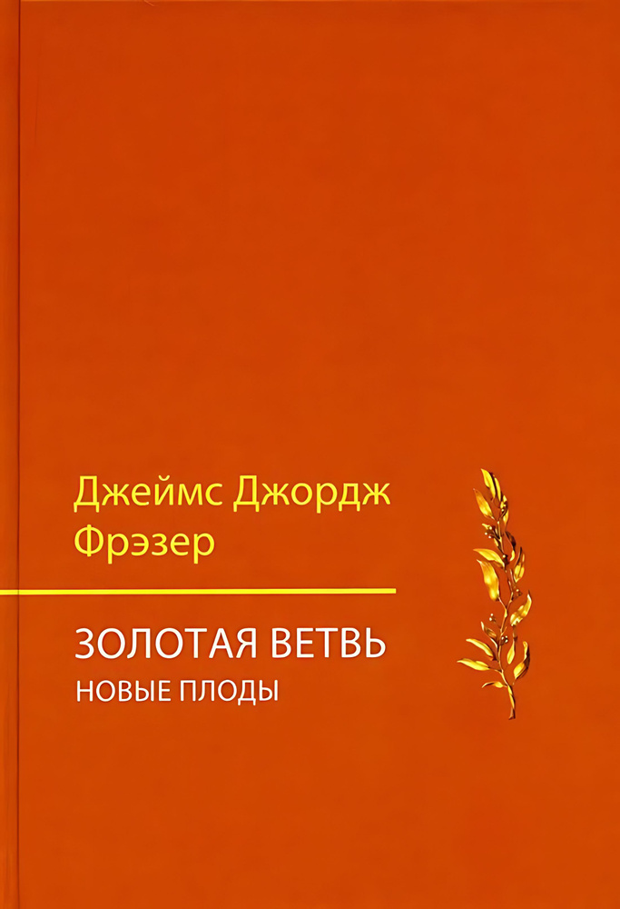 Золотая ветвь: Новые плоды (исследование магии и религии)  #1