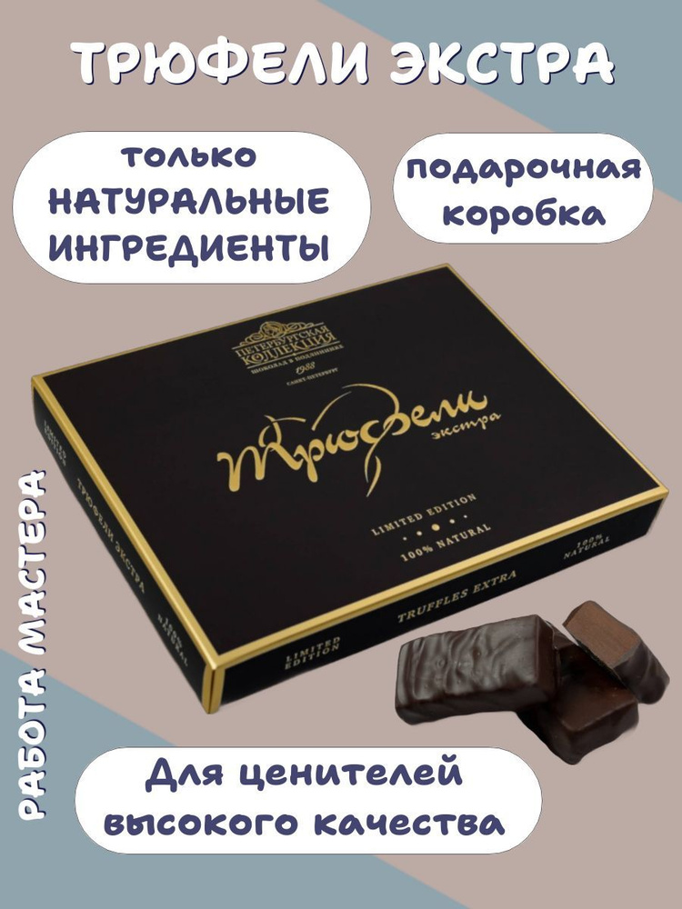 Премиальные шоколадные конфеты ручной работы, натуральные Трюфели Экстра  #1