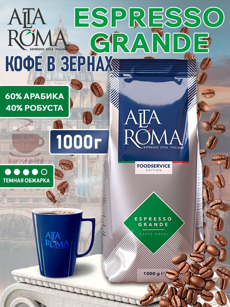 Кофе в зернах Altaroma Espresso Grande, Арабика и Робуста, пакет 1 кг  #1