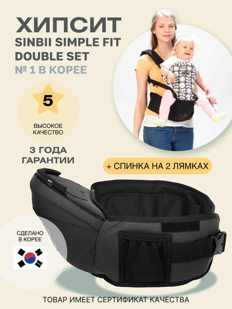 Хипсит со спинкой на двух лямках Sinbii Simple fit + double set, черный  #1