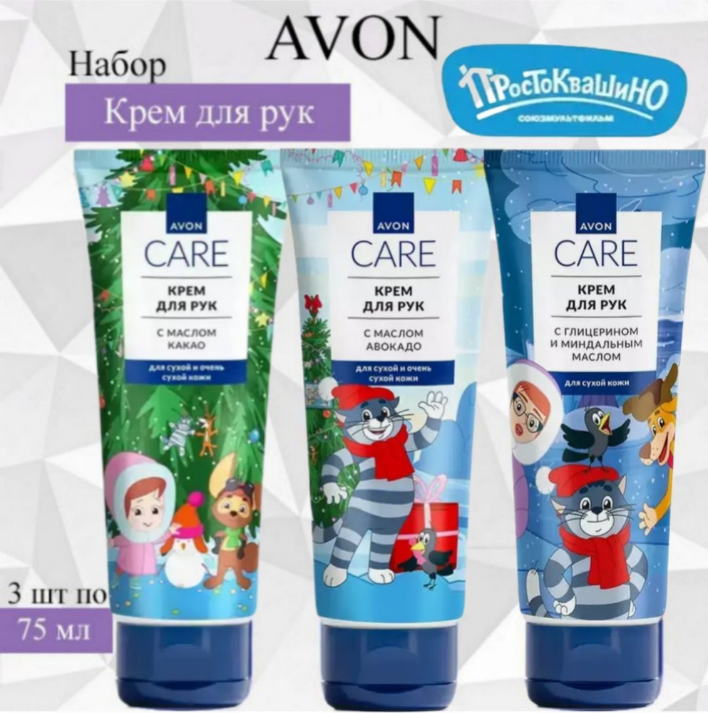 AVON/Эйвон Новогодний набор кремов для рук Care (Каре) с маслом авокадо, с глицерином и миндальным маслом, #1