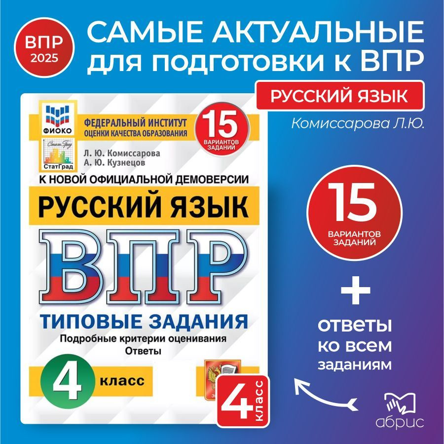 ВПР Русский язык 4 класс 15 вариантов Комиссарова | Комиссарова Людмила Юрьевна  #1