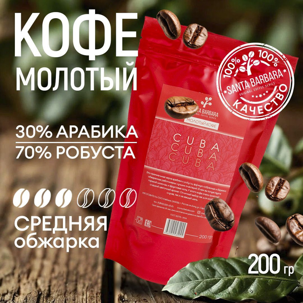 Кофе молотый Арабика 30% / Робуста 70%, 200 гр, SANTA BARBARA CUBA (Бразилия, Вьетнам Куба )  #1