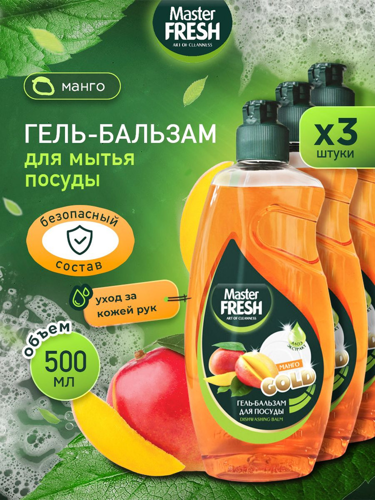 Master Fresh Gold Набор средств для мытья посуды Гель-бальзам Манго 500мл*3шт  #1