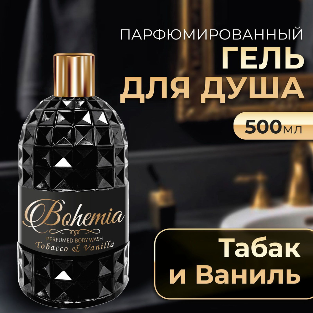 Парфюмированный гель для душа, Табак и ваниль Bohemia, 500 мл, диск-топ  #1