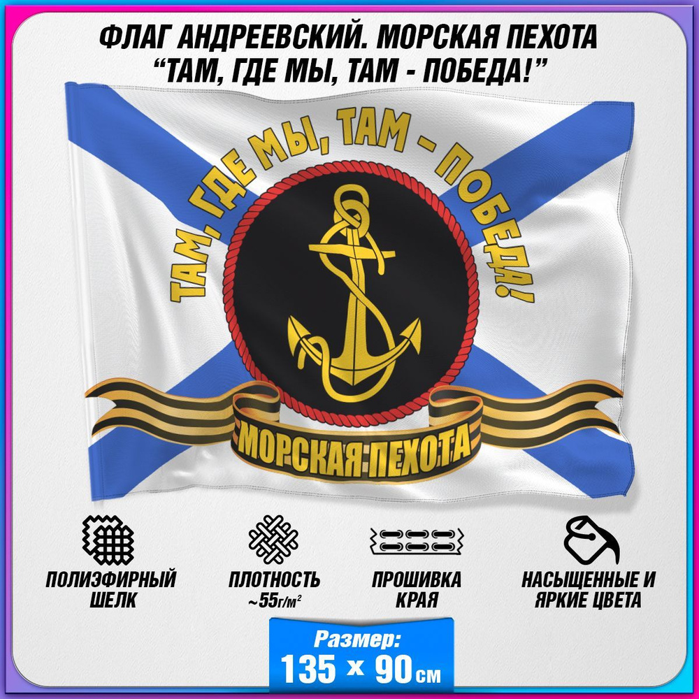 Флаг Морской пехоты "Там, где мы, там - Победа!" / 90x135 см. #1