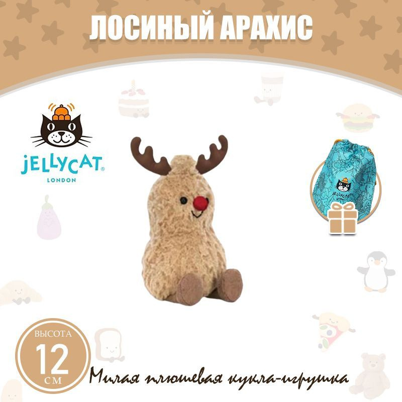 JELLYCAT Рождественские орешки/Милая плюшевая игрушка-игрушка/Что нового на Рождество  #1