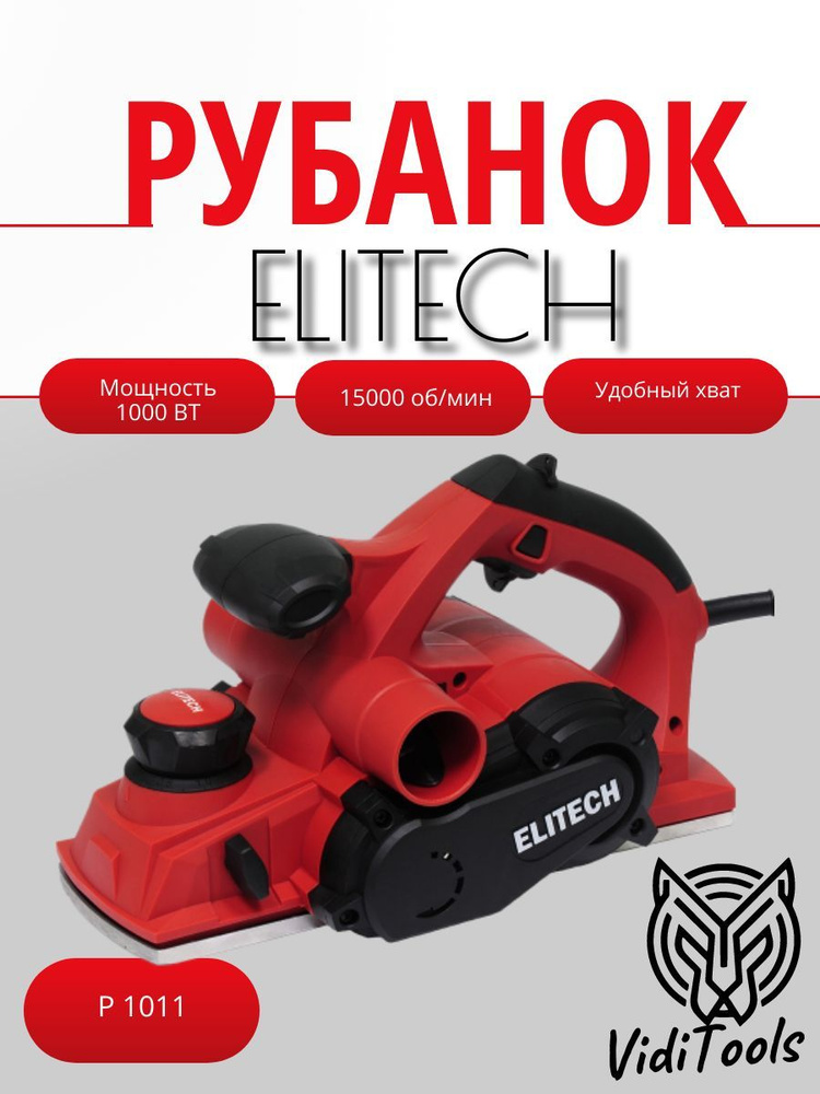 Рубанок ELITECH Р 1011 (E2209.006.02) #1