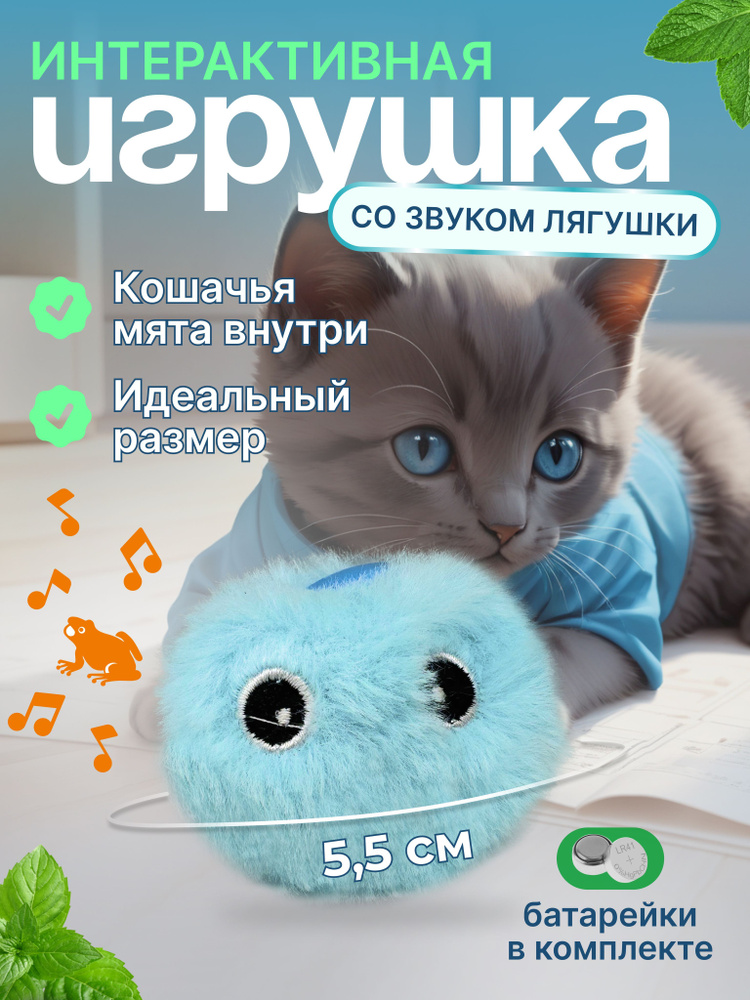 Интерактивная игрушка для кошек "Мячик со звуком", звуки лягушки, отсек для мяты, материал плюш, голубой #1