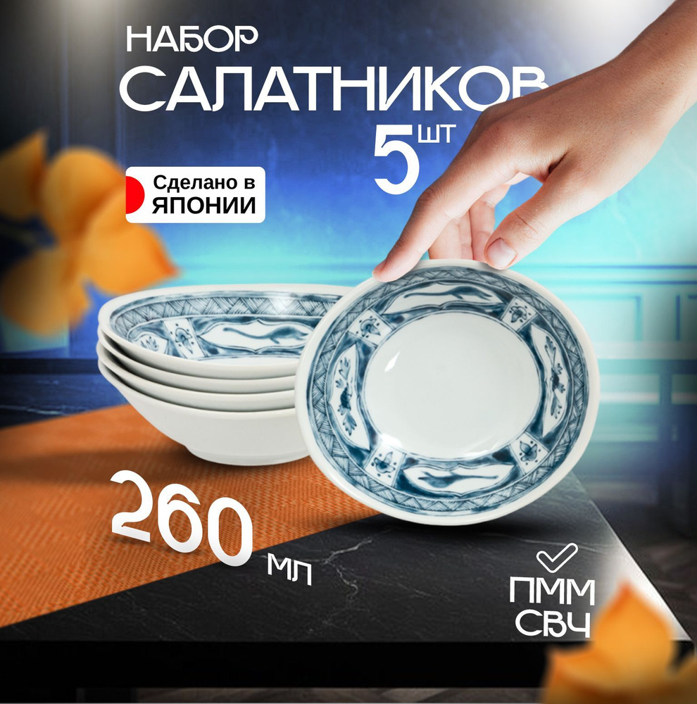 Салатники 260 мл набор 5 шт, 14,9х13,3х4,5 см #1