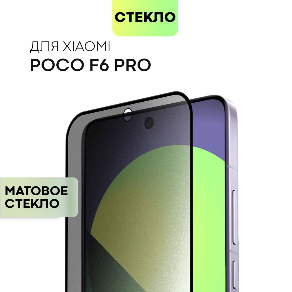 Матовое стекло для Poco F6 Pro (Поко Ф6 Про) с олеофобным покрытием и качественной силиконовой клеевой #1