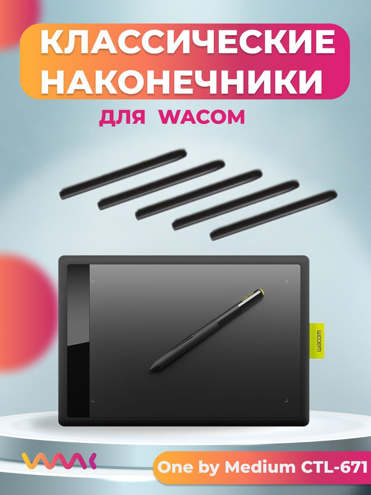 Классические наконечники WAAC для One by Wacom Medium CTL-671 (5 шт.) #1