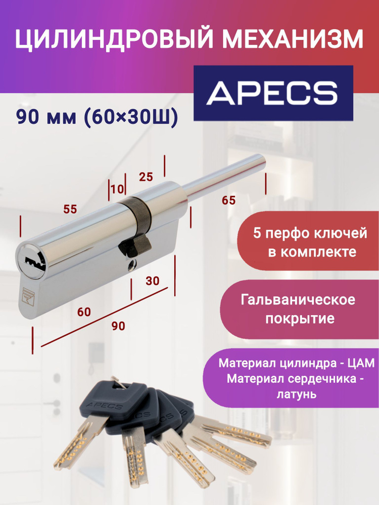 Цилиндровый механизм APECS 90(30S/60)-S/65-CR ключ-шток, цвет хром,личинка для замка  #1