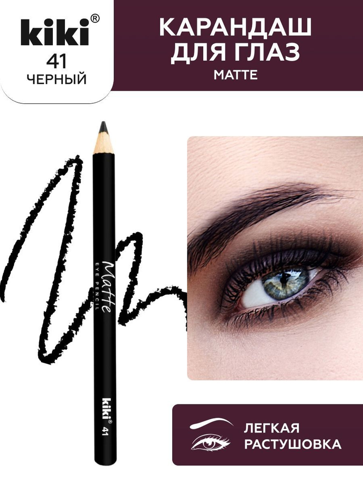 Карандаш для глаз kiki EYELINER MATTE, тон 41 черный, стойкий косметический контуринг, подводка для прорисовки #1