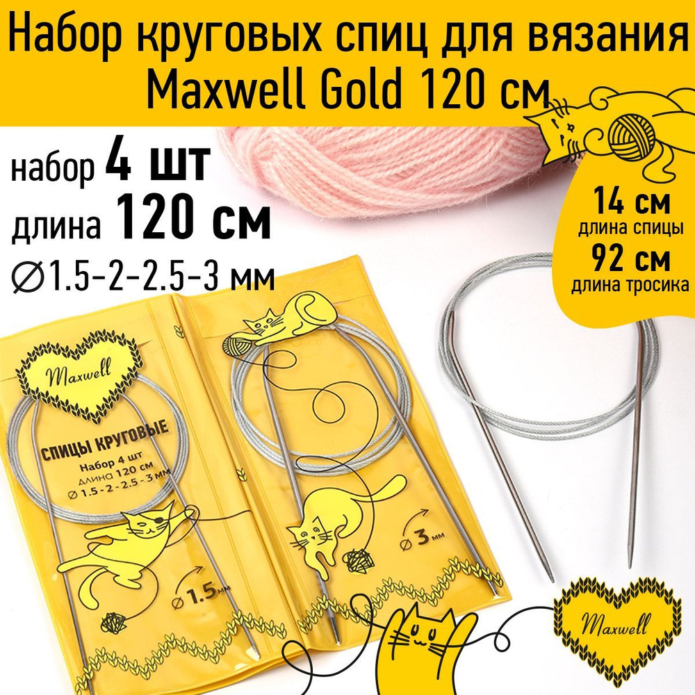 Набор спицы для вязания круговые Maxwell Gold 4 шт длина 120 см (1.5, 2, 2.5, 3 мм)  #1