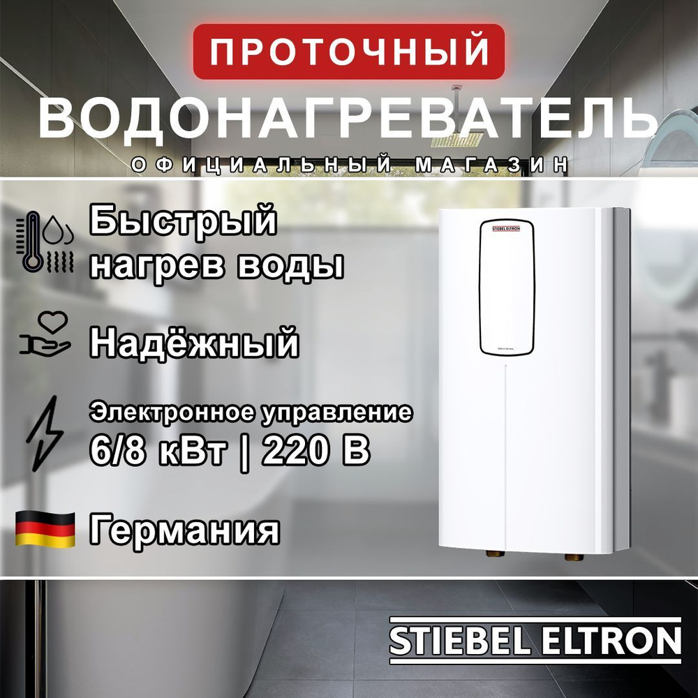 Электрический проточный однофазный водонагреватель STIEBEL ELTRON DCE-C 6/8 Trend (Германия)  #1