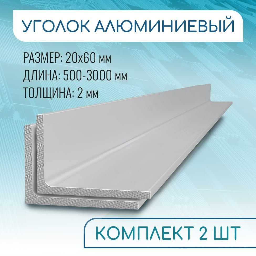 Уголок алюминиевый 20х60х2, 500 мм НАБОР 2 изделия по 50 см #1