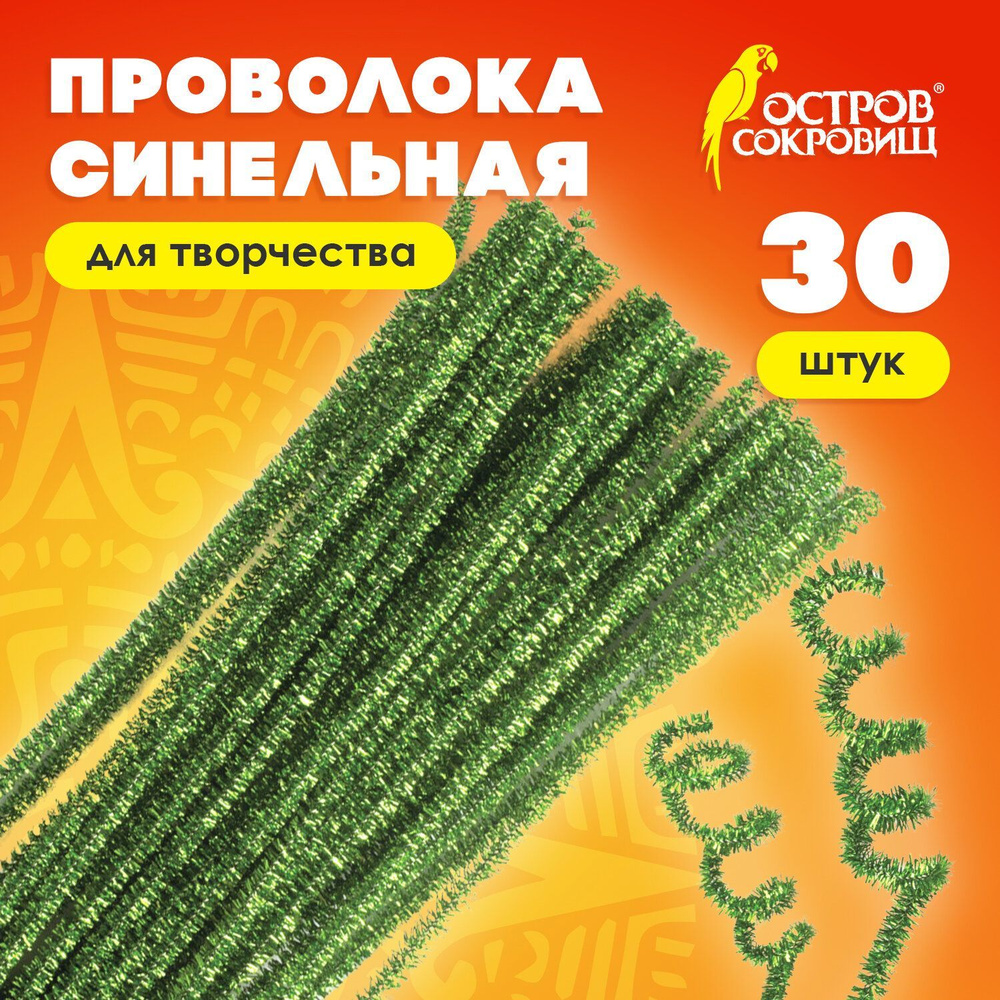 Проволока синельная для творчества и рукоделия блестящая, пушистая, зеленая, 30 шт., 0,6х30 см, Остров #1