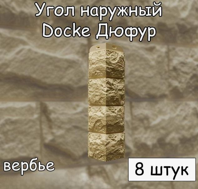 Угол DUFOUR Вербье для фасадных панелей, 8 шт #1