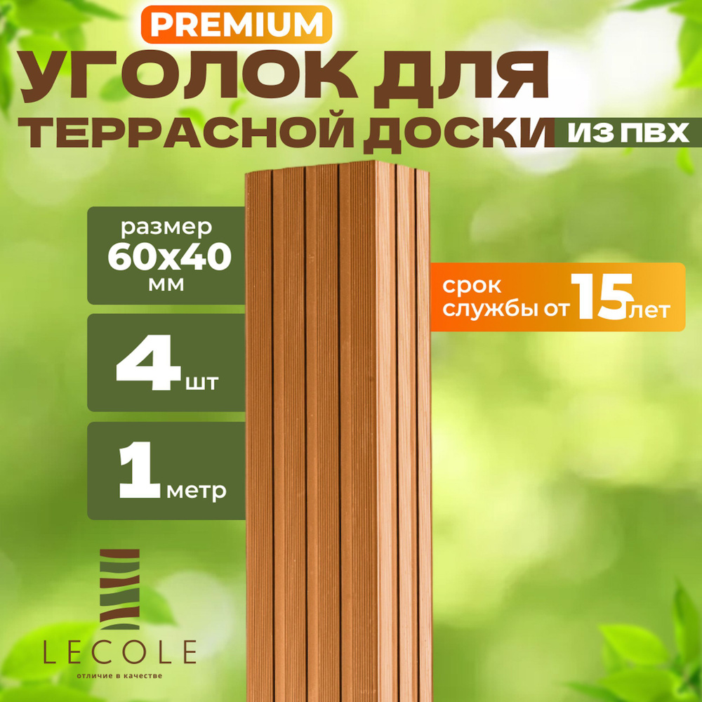 Уголок LECOLE для террасной доски из ДПК 60х40 мм, длина 1 метр, комплект 4 шт., цвет дуб (ПВХ)  #1