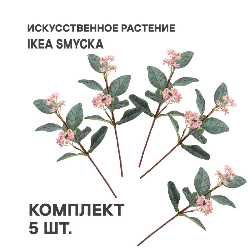 Комплект 5 шт. Цветок искусственный IKEA SMYCKA СМИККА, эвкалипт/розовый, 30 см  #1