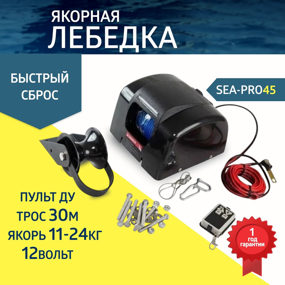 Якорная лебедка Sea-Pro 45, свободный сброс, дистанционное управление, вес якоря 11-25 кг  #1